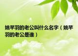 姚芊羽的老公叫什么名字（姚芊羽的老公是誰）