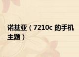 諾基亞（7210c 的手機(jī)主題）