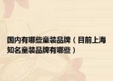 國內(nèi)有哪些童裝品牌（目前上海知名童裝品牌有哪些）