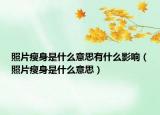 照片瘦身是什么意思有什么影響（照片瘦身是什么意思）