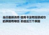 當(dāng)日最新消息 信用卡沒有提額成功的原因有哪些 總結(jié)出三個(gè)原因