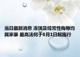 當(dāng)日最新消息 凍餓及經(jīng)常性侮辱均屬家暴 最高法將于8月1日起施行