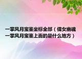一掌風(fēng)月寶鑒坐標(biāo)全部（倩女幽魂一掌風(fēng)月寶鑒上面的是什么地方）
