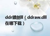 ddr鐨刣ll（ddraw.dll在哪下載）