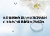 當(dāng)日最新消息 婚內(nèi)出軌可以要求對(duì)方凈身出戶嗎 最新規(guī)定是這樣的