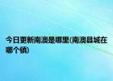 今日更新南澳是哪里(南澳縣城在哪個(gè)鎮(zhèn))