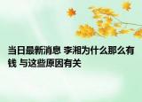 當(dāng)日最新消息 李湘為什么那么有錢 與這些原因有關(guān)