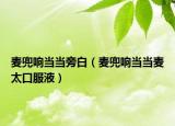 麥兜響當(dāng)當(dāng)旁白（麥兜響當(dāng)當(dāng)麥太口服液）