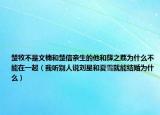 楚牧不是文楠和楚信親生的他和薛之荔為什么不能在一起（我聽別人說劉星和夏雪就能結(jié)婚為什么）