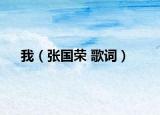 我（張國榮 歌詞）