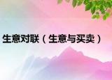 生意對聯(lián)（生意與買賣）