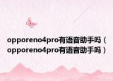 opporeno4pro有語音助手嗎（opporeno4pro有語音助手嗎）