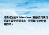博凌科為的GoldenView（核酸染料使用時(shí)需不需要特別注意一些問(wèn)題 有比較清楚的嗎）