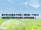 賽爾號100級多少經(jīng)驗（誰給我一個有100級的賽爾號賬號和密碼,我?guī)退毤墸? /></span></a>
                        <h2><a href=