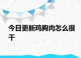 今日更新雞胸肉怎么很干