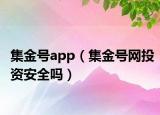 集金號(hào)app（集金號(hào)網(wǎng)投資安全嗎）