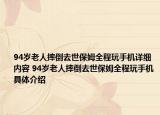 94歲老人摔倒去世保姆全程玩手機(jī)詳細(xì)內(nèi)容 94歲老人摔倒去世保姆全程玩手機(jī)具體介紹