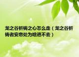 龍之谷祈禱之心怎么走（龍之谷祈禱者安息處為啥進(jìn)不去）