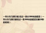 一列火車勻速行駛,經(jīng)過一條長300米的隧道（一列火車勻速行駛經(jīng)過一條300米的隧道需要20秒的時(shí)間）