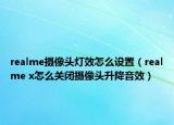 realme攝像頭燈效怎么設置（realme x怎么關閉攝像頭升降音效）