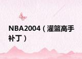 NBA2004（灌籃高手 補?。? /></span></a>
                        <h2><a href=