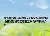 女孩婚后被老公喂胖至300多斤詳細內(nèi)容 女孩婚后被老公喂胖至300多斤具體介紹