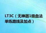 LT3C（無(wú)神器1級(jí)血法單練路線及加點(diǎn)）