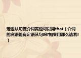 定語從句做介詞賓語可以用that（介詞的賓語能有定語從句嗎?如果用那么請看!）