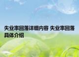 失業(yè)率回落詳細(xì)內(nèi)容 失業(yè)率回落具體介紹