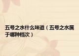 五號之水什么味道（五號之水屬于哪種檔次）