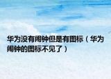 華為沒有鬧鐘但是有圖標(biāo)（華為鬧鐘的圖標(biāo)不見了）
