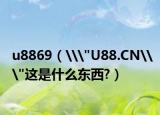 u8869（\