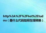 http%3A%2F%2Fhot%2Etudou（是什么代碼如何在線轉(zhuǎn)換）