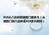 919從八達嶺到德勝門要多久（從德勝門到八達嶺坐919多長時間）