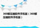 360解壓縮軟件手機(jī)版（360解壓縮軟件手機(jī)版）