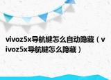 vivoz5x導航鍵怎么自動隱藏（vivoz5x導航鍵怎么隱藏）