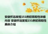 安徽懷遠(yuǎn)發(fā)現(xiàn)151例初篩陽(yáng)性詳細(xì)內(nèi)容 安徽懷遠(yuǎn)發(fā)現(xiàn)151例初篩陽(yáng)性具體介紹