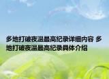 多地打破夜溫最高紀(jì)錄詳細(xì)內(nèi)容 多地打破夜溫最高紀(jì)錄具體介紹