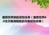 魔獸世界新的背包任務(wù)（魔獸世界6.0戈爾隆德隱秘的急救背包在哪）