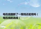 電機(jī)線圈斷了一根線還能用嗎（電機(jī)線的選擇）
