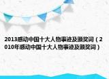 2013感動(dòng)中國十大人物事跡及頒獎(jiǎng)詞（2010年感動(dòng)中國十大人物事跡及頒獎(jiǎng)詞）