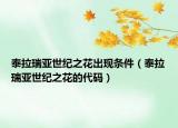 泰拉瑞亞世紀(jì)之花出現(xiàn)條件（泰拉瑞亞世紀(jì)之花的代碼）