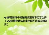 qq郵箱附件中轉(zhuǎn)站剩余空間不足怎么弄（QQ郵箱中轉(zhuǎn)站剩余空間不足解決的辦法）