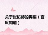 關(guān)于張佑赫的舞蹈（百度知道）
