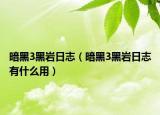 暗黑3黑巖日志（暗黑3黑巖日志有什么用）
