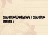 凱瑟琳澤塔瓊斯身高（凱瑟琳澤塔瓊斯）