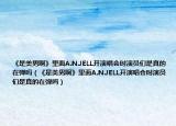 《是美男啊》里面A.N.JELL開演唱會(huì)時(shí)演員們是真的在彈嗎（《是美男啊》里面A.N.JELL開演唱會(huì)時(shí)演員們是真的在彈嗎）