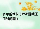 psp的tf卡（PSP游戲王TF4問題）
