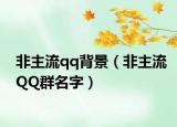 非主流qq背景（非主流QQ群名字）