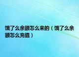 餓了么余額怎么來的（餓了么余額怎么充值）